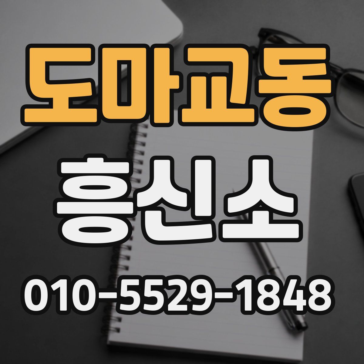 도마교동 흥신소