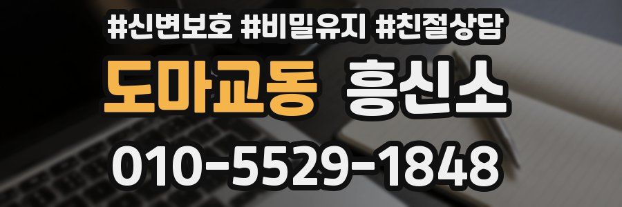 도마교동 흥신소