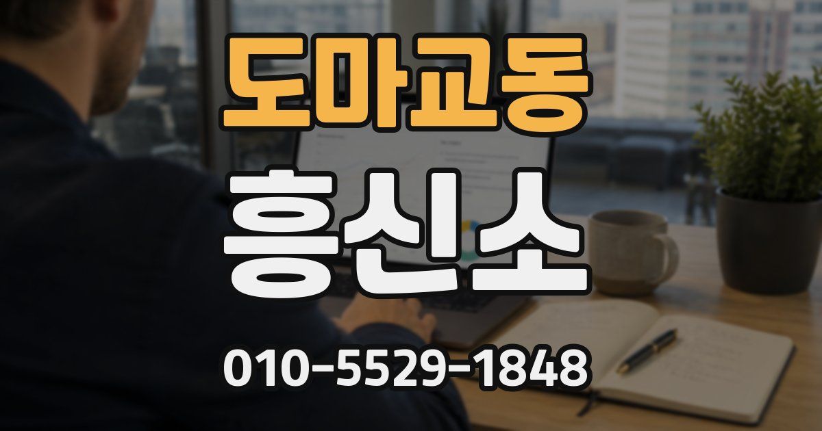 도마교동 흥신소