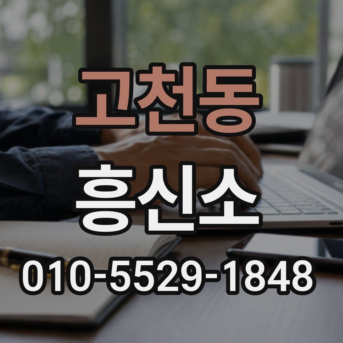 고천동 흥신소 이용 전 꼭 확인할 기본 항목