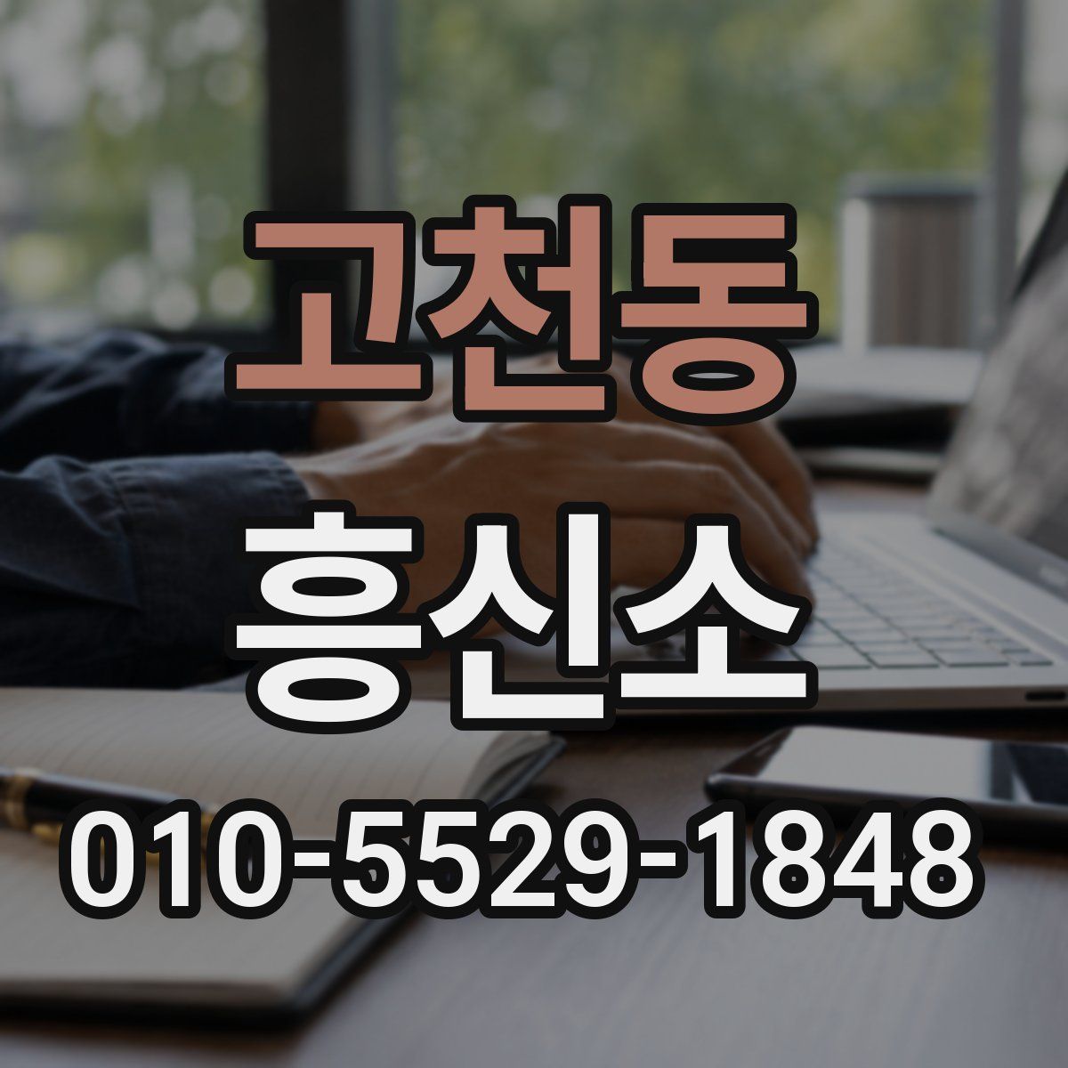 고천동 흥신소