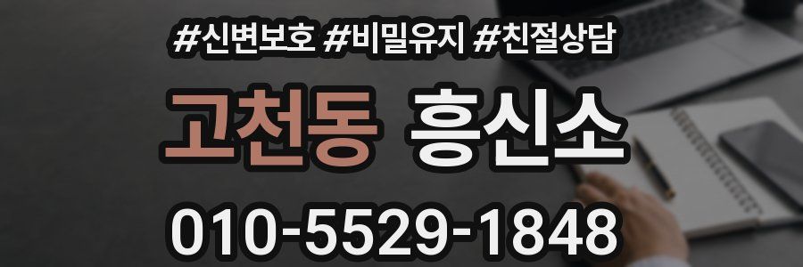 고천동 흥신소