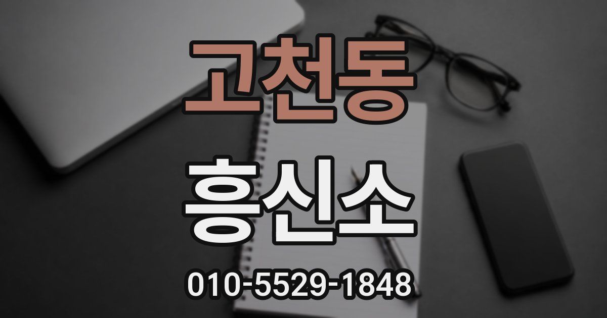고천동 흥신소