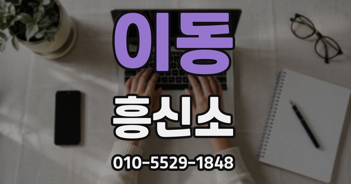 이동 흥신소