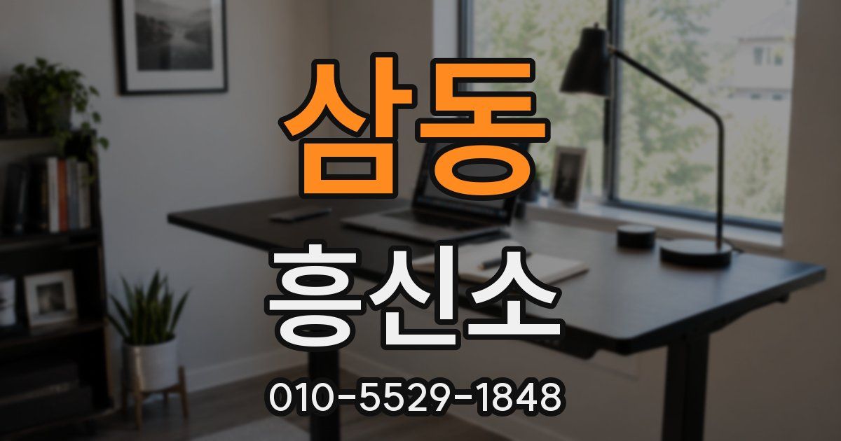 삼동 흥신소