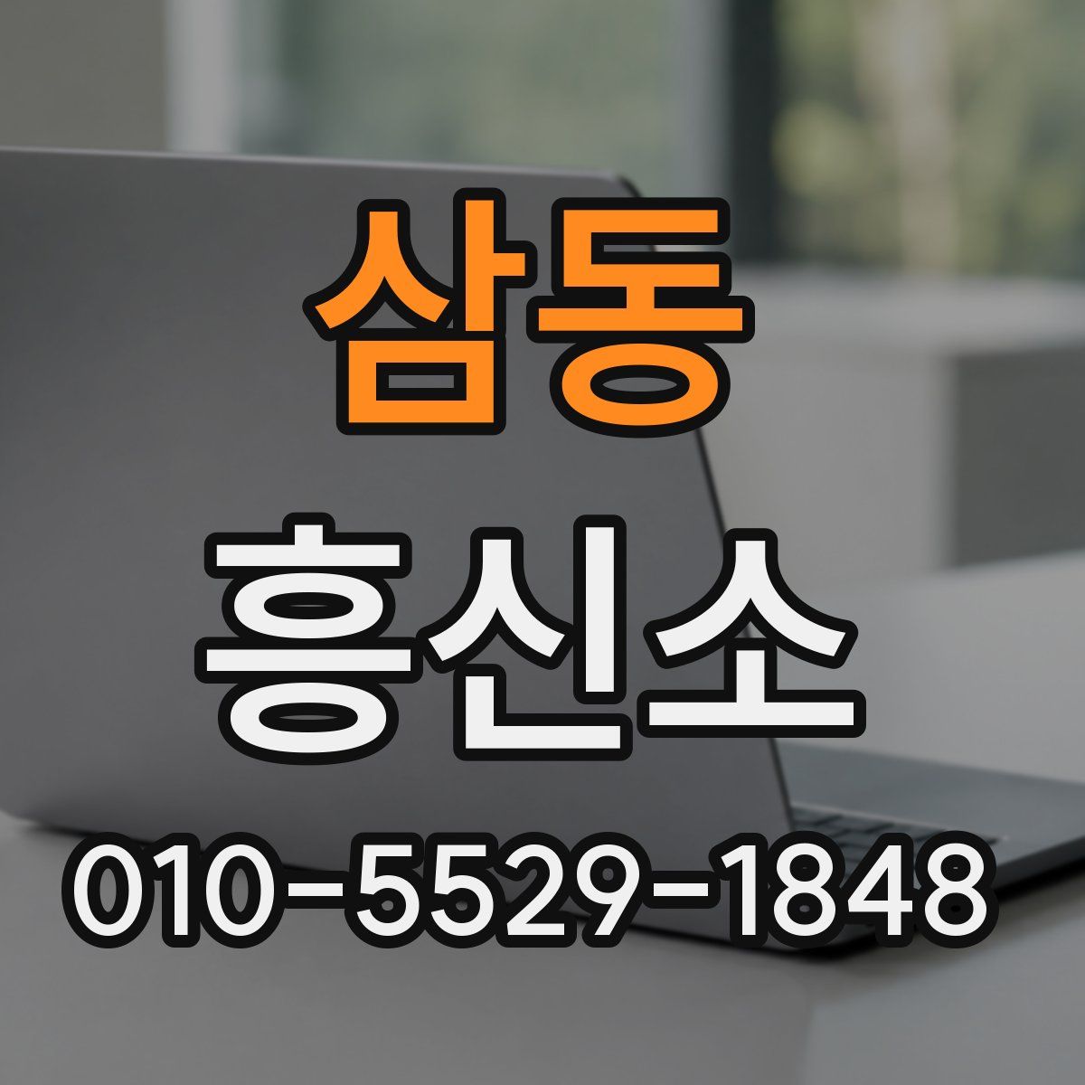 삼동 흥신소