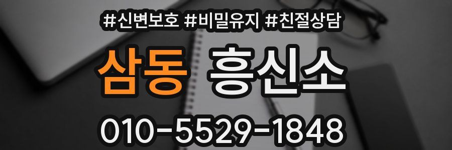 삼동 흥신소