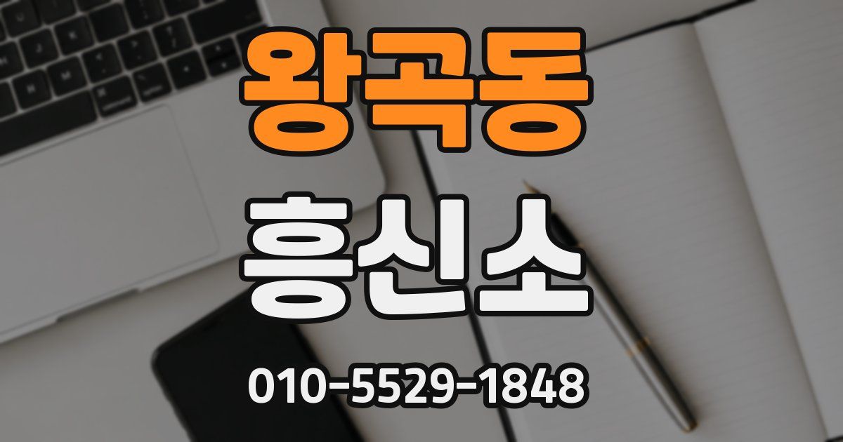 왕곡동 흥신소