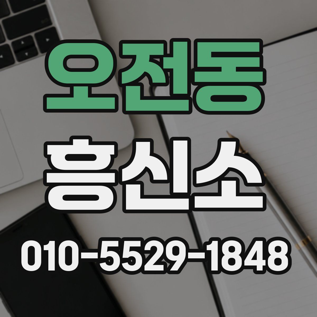 오전동 흥신소
