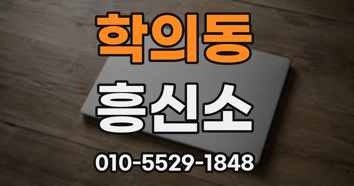 학의동 흥신소