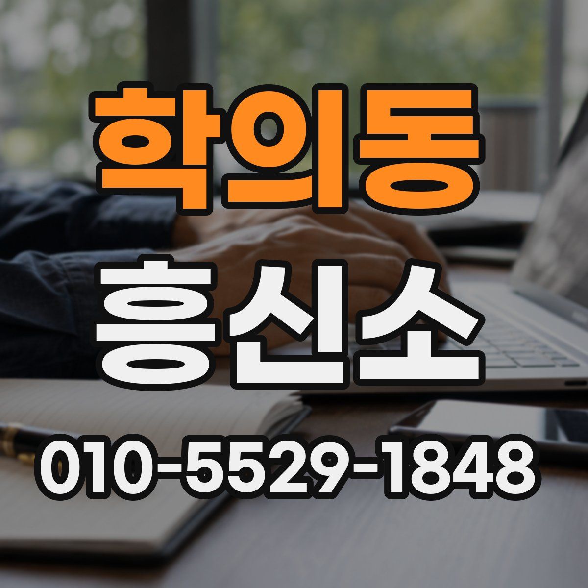 학의동 흥신소