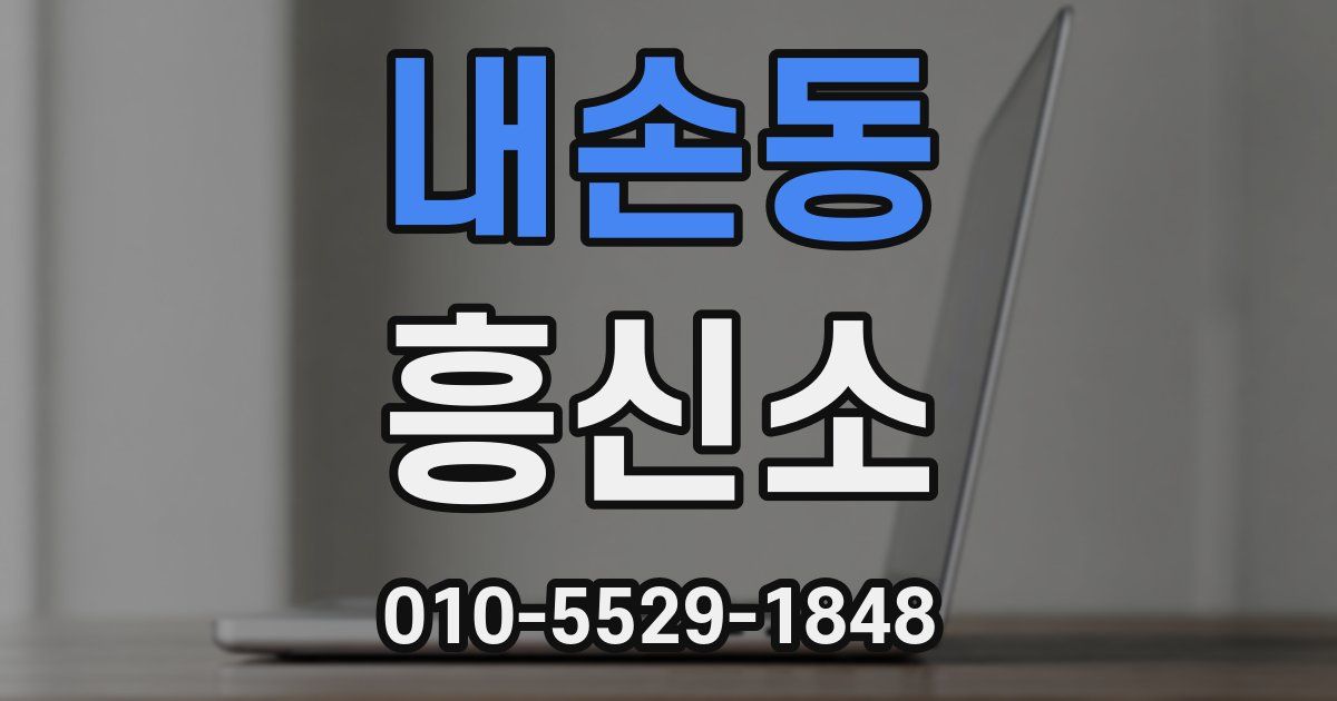내손동 흥신소