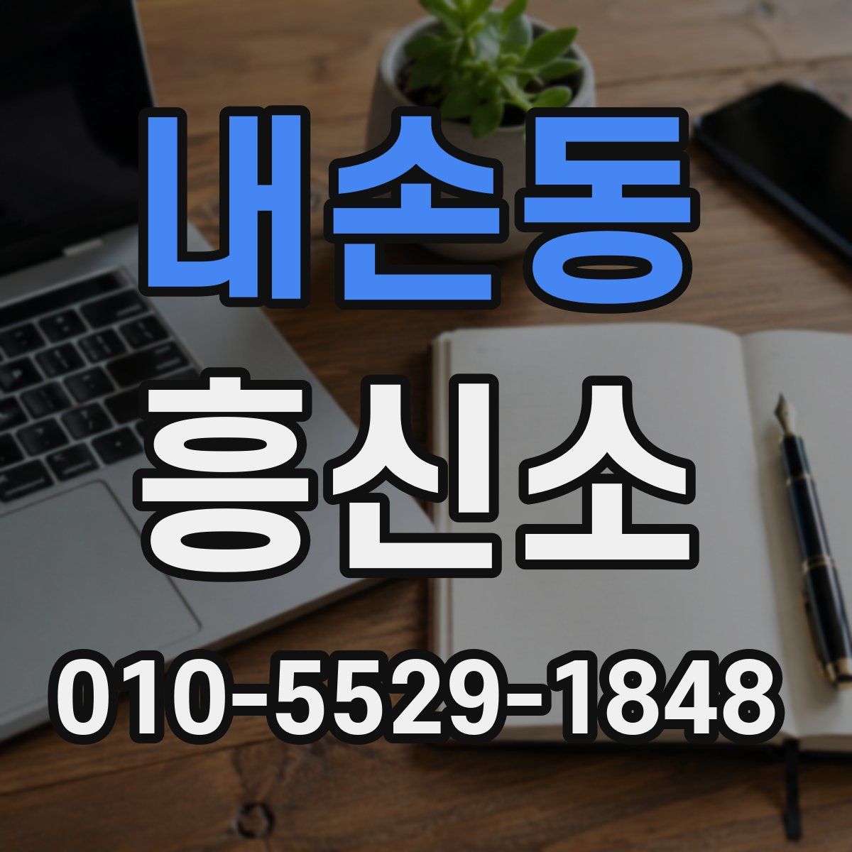 내손동 흥신소