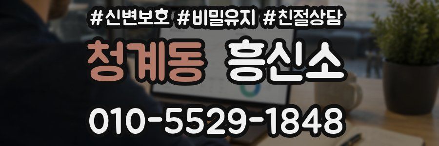 청계동 흥신소