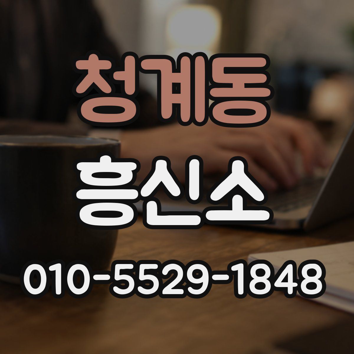 청계동 흥신소
