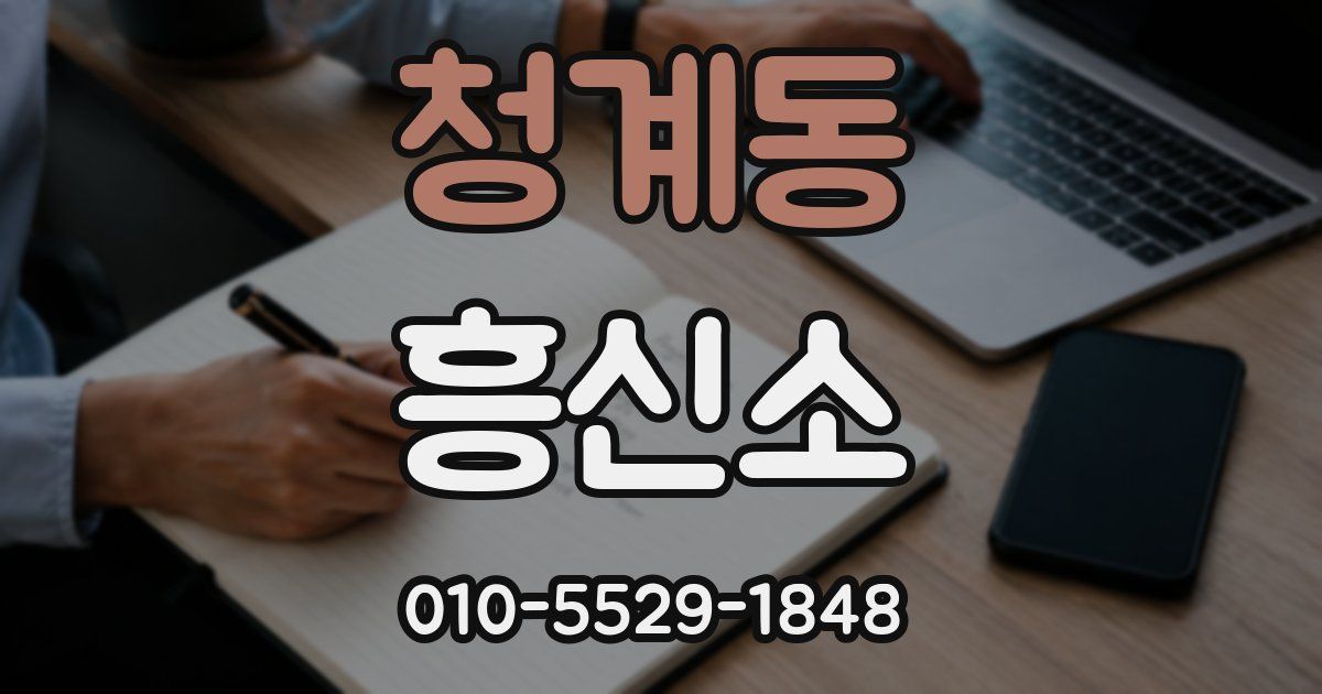 청계동 흥신소