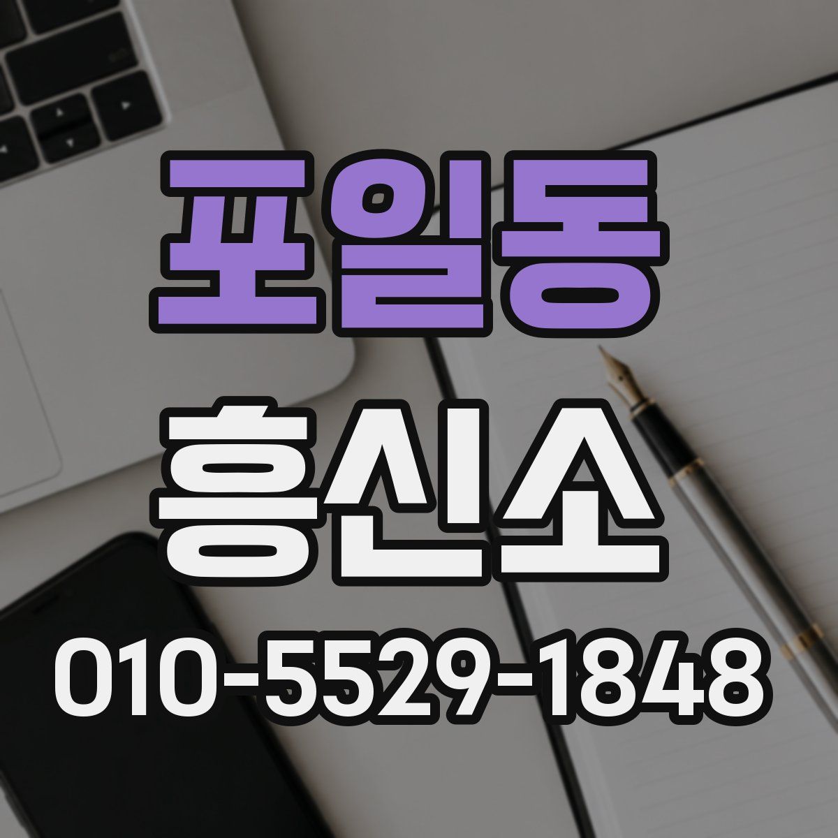 포일동 흥신소