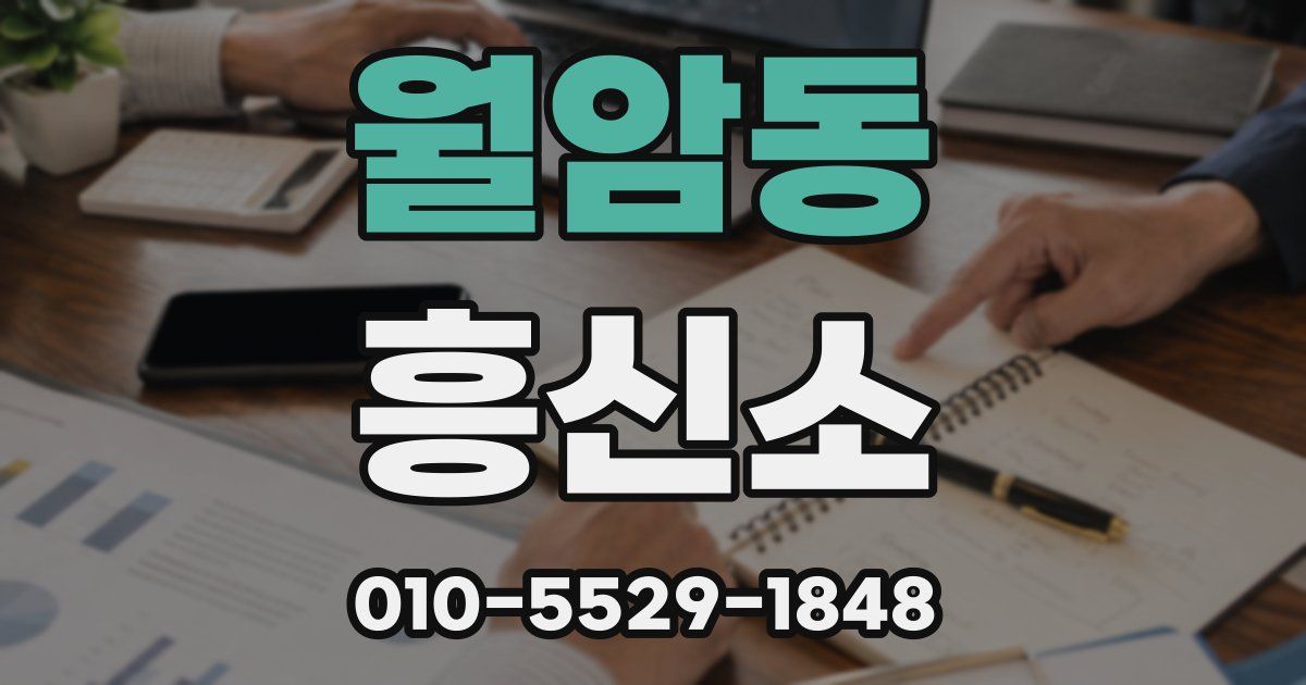 월암동 흥신소