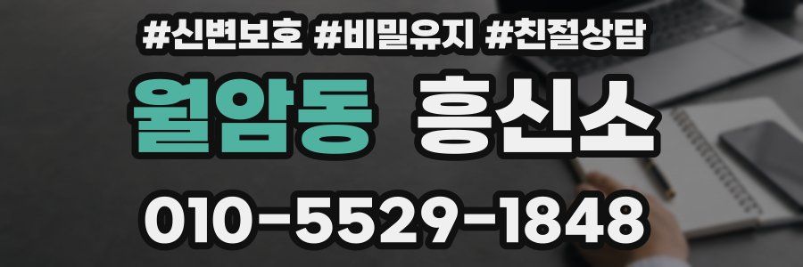 월암동 흥신소