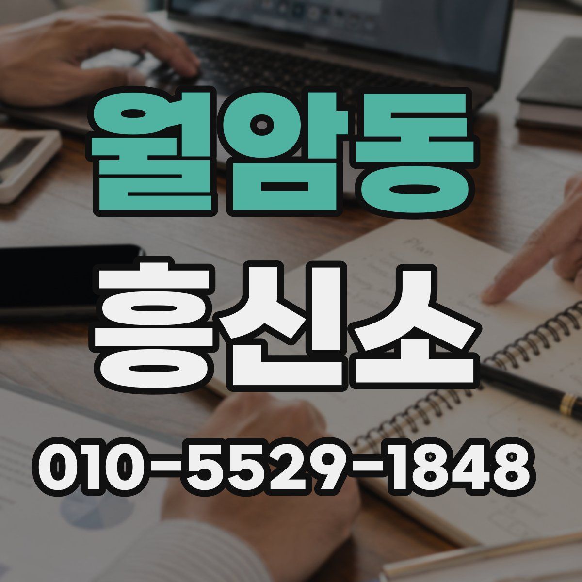 월암동 흥신소