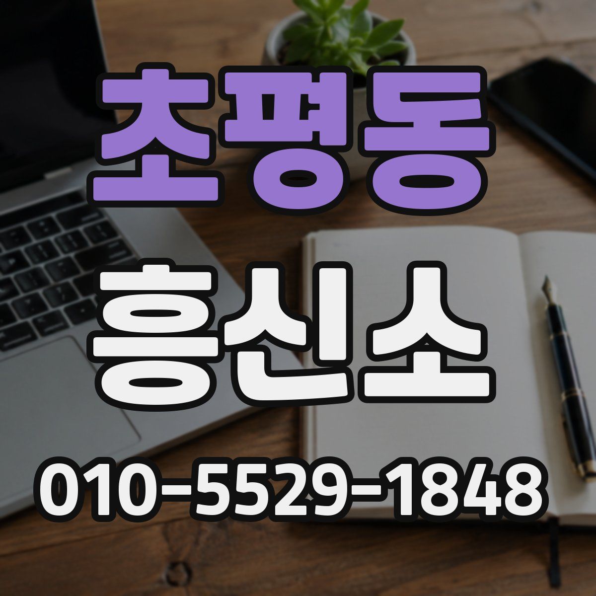초평동 흥신소