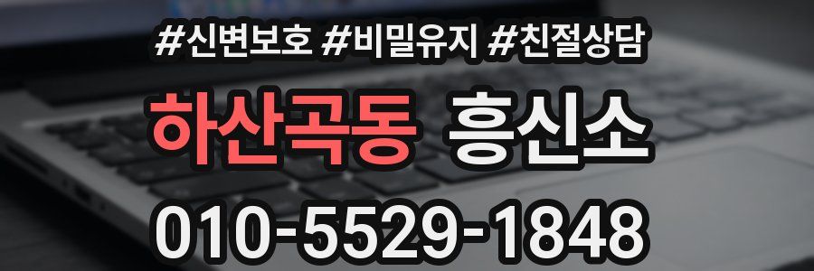 하산곡동 흥신소