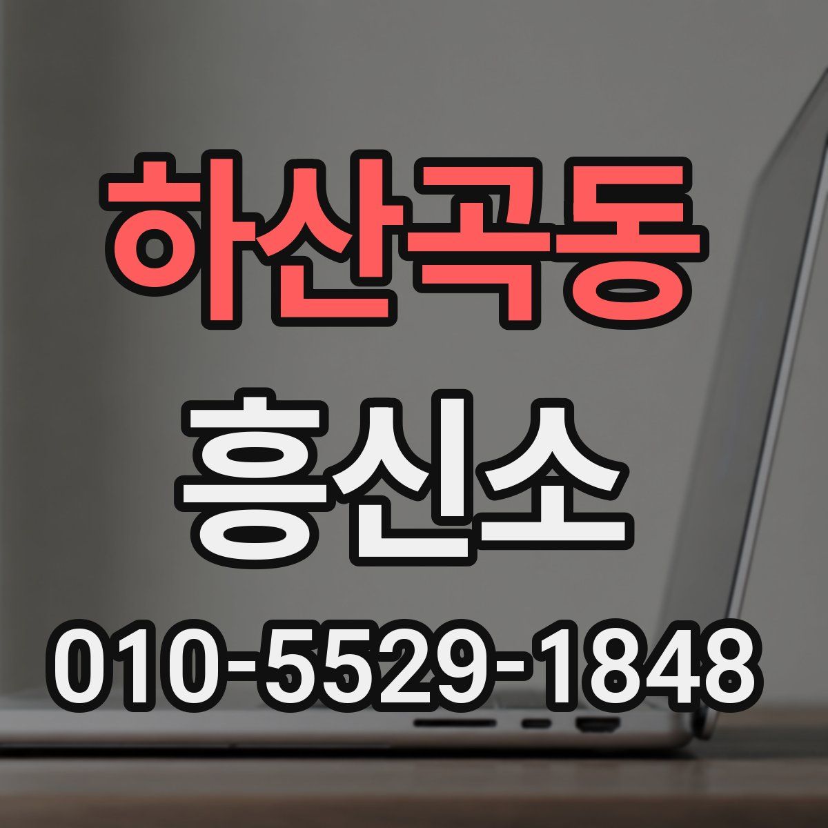 하산곡동 흥신소