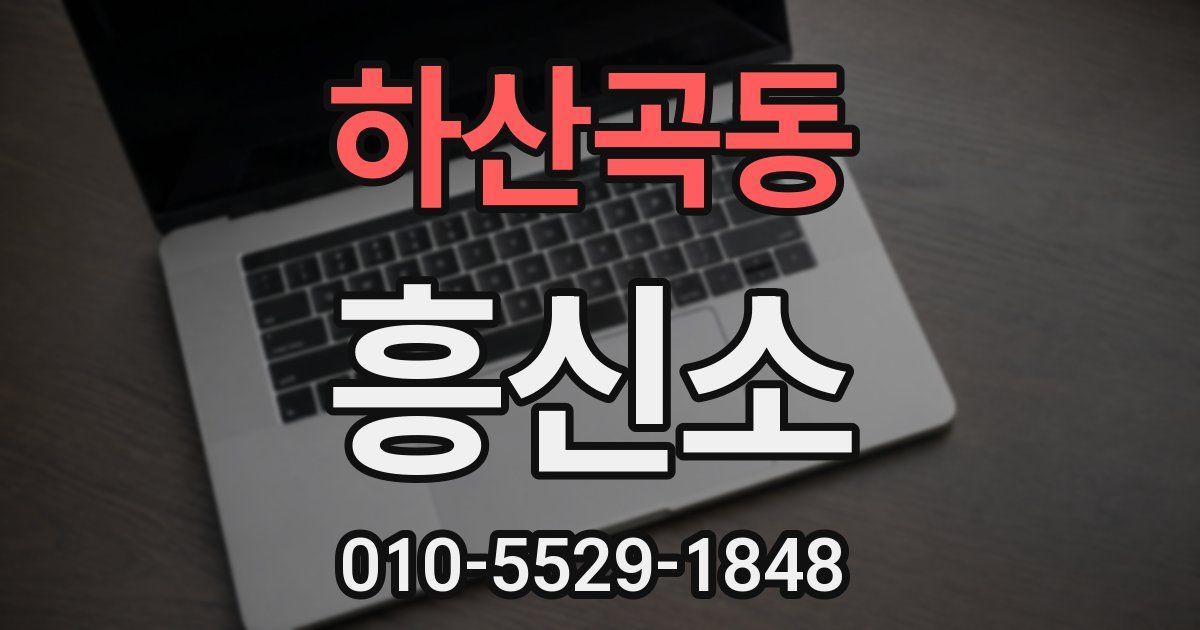하산곡동 흥신소