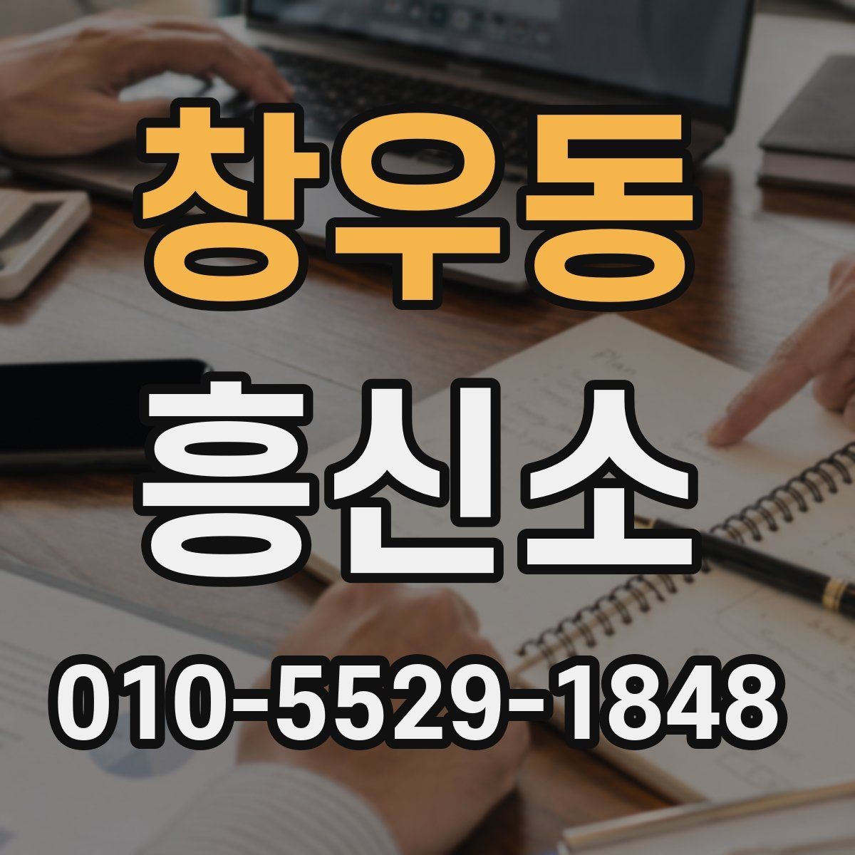 창우동 흥신소 서비스 범위와 의뢰 조건