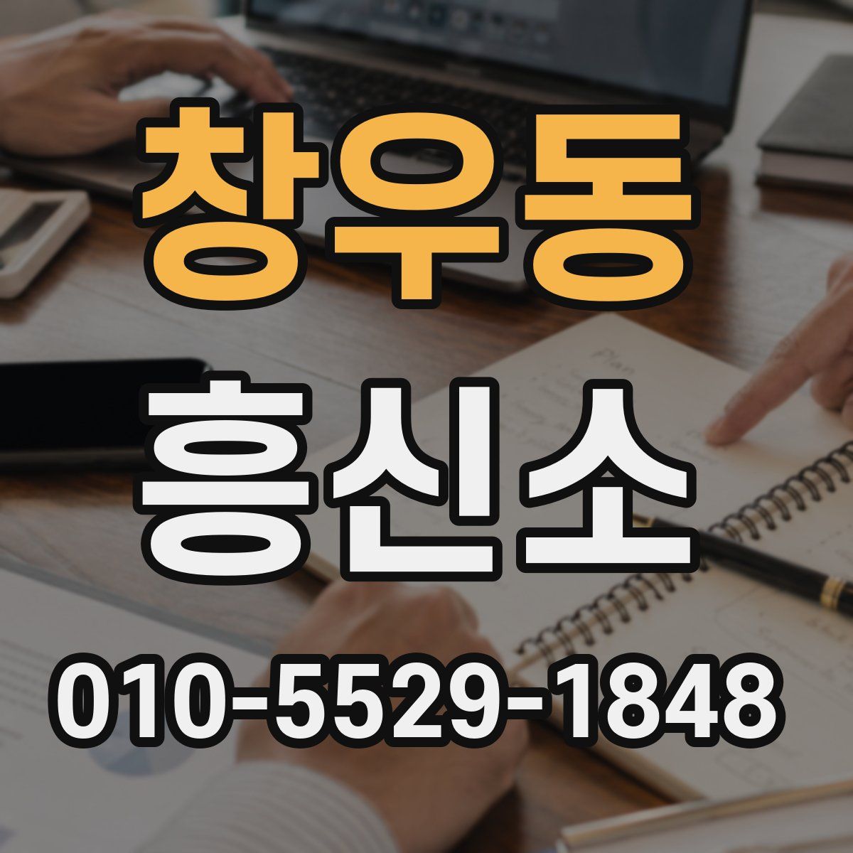 창우동 흥신소