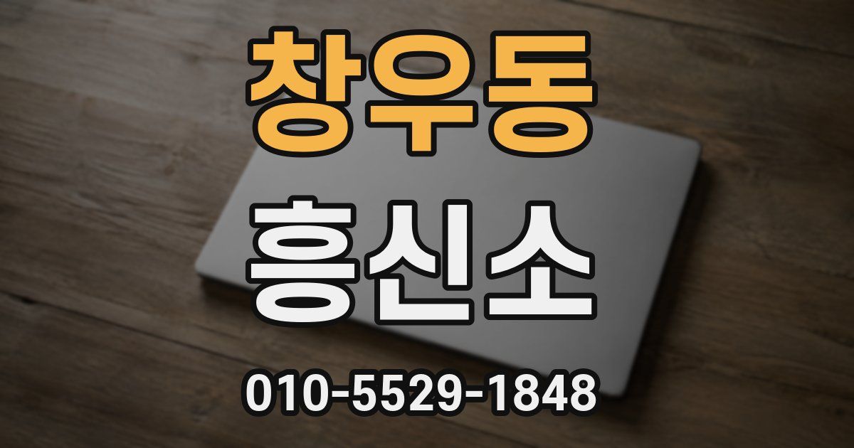 창우동 흥신소
