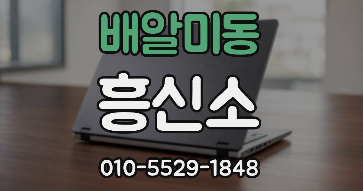 배알미동 흥신소
