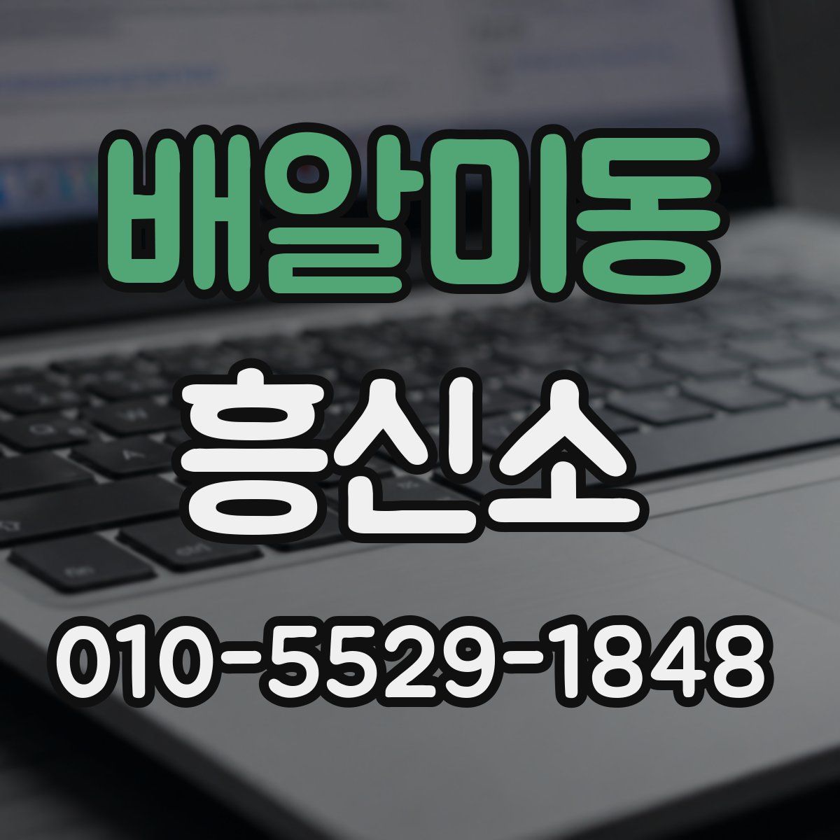 배알미동 흥신소