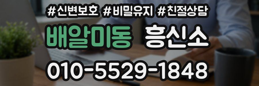 배알미동 흥신소