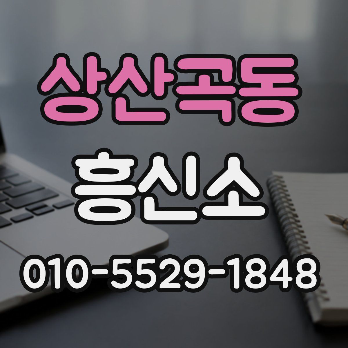 상산곡동 흥신소