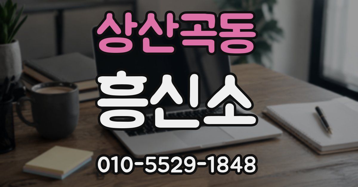 상산곡동 흥신소