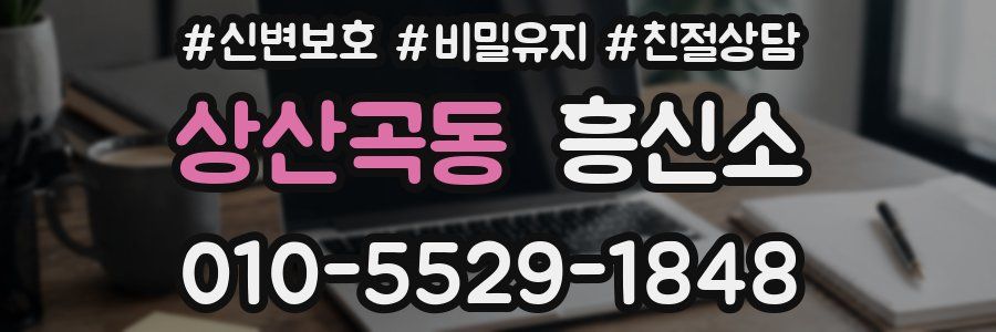 상산곡동 흥신소