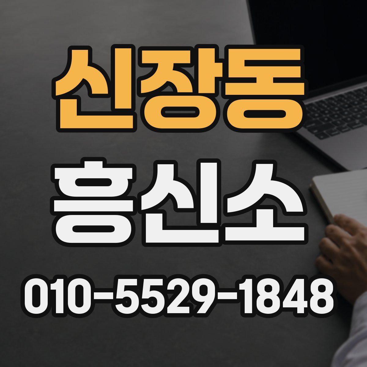 신장동 흥신소