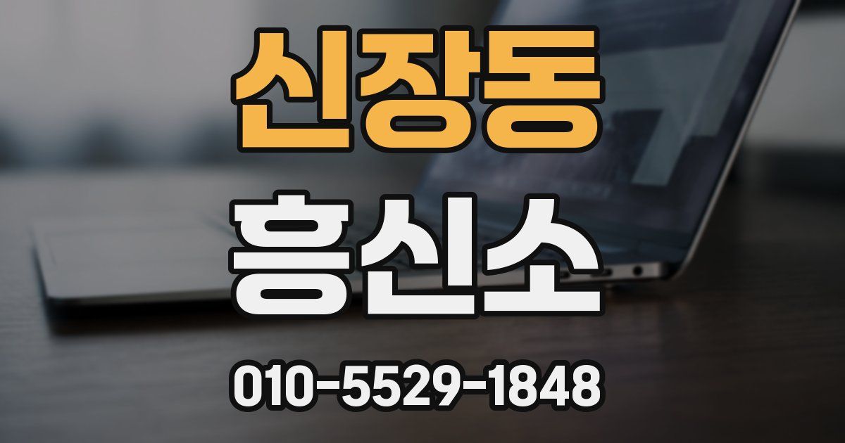 신장동 흥신소