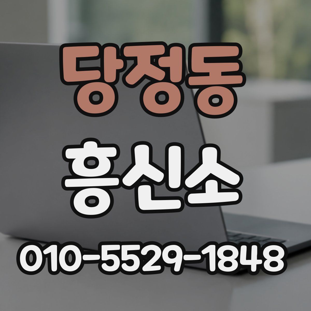 당정동 흥신소