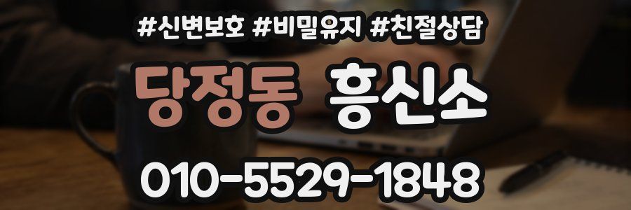 당정동 흥신소