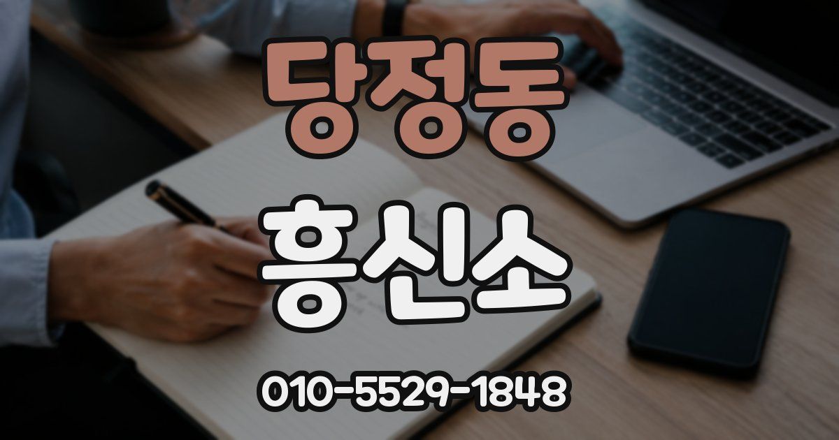 당정동 흥신소
