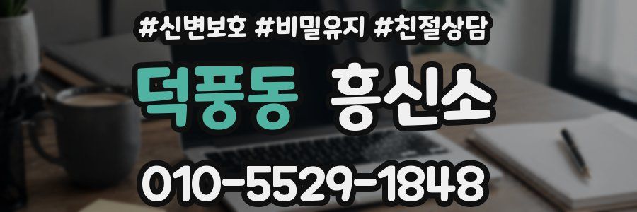 덕풍동 흥신소