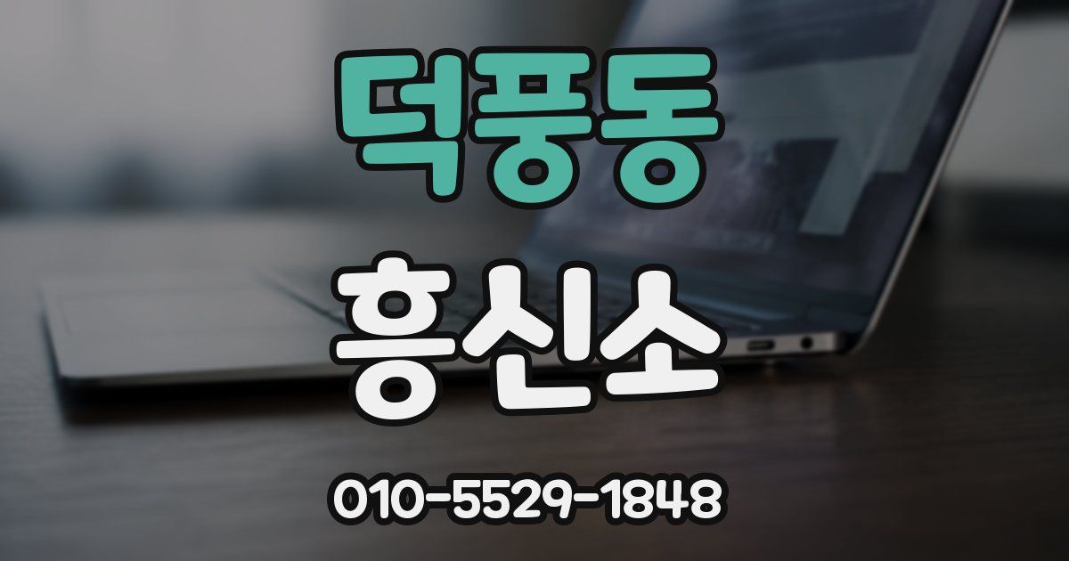 덕풍동 흥신소