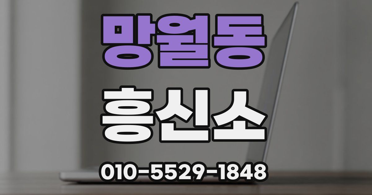 망월동 흥신소