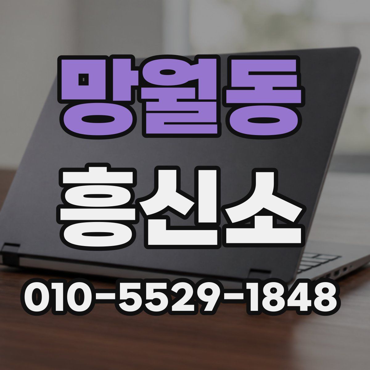 망월동 흥신소