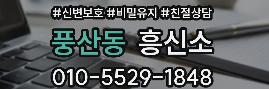 풍산동 흥신소