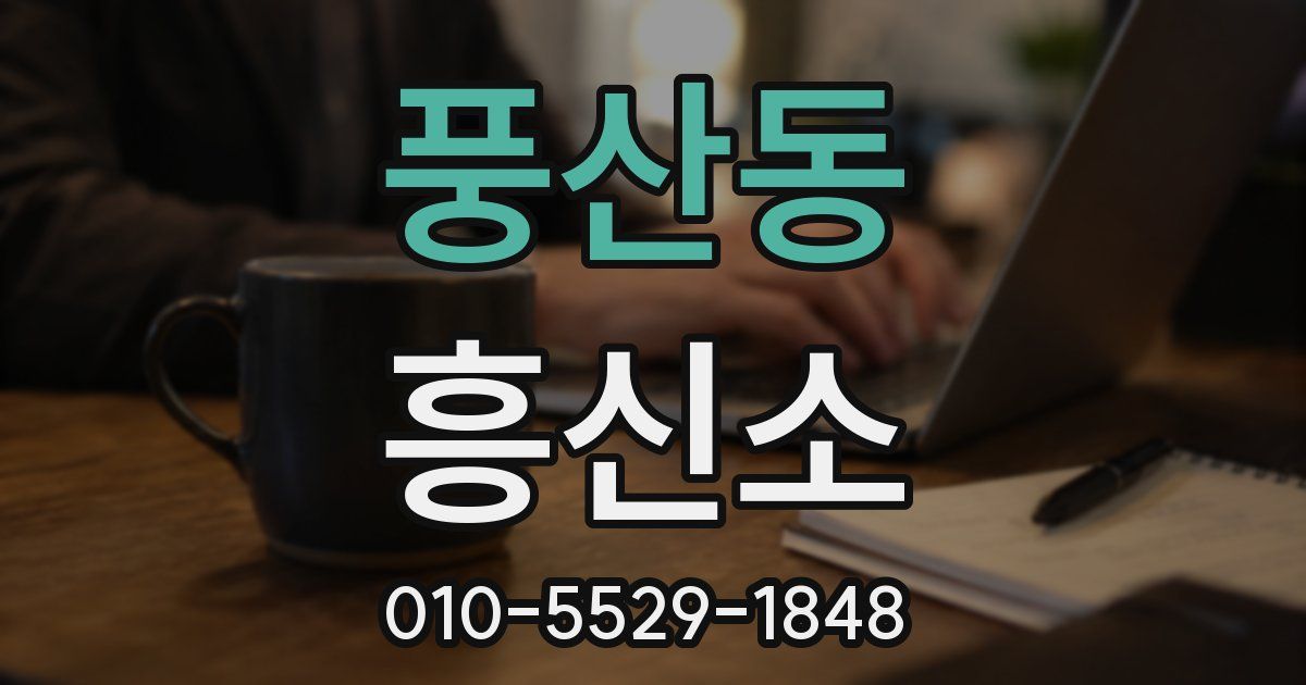 풍산동 흥신소