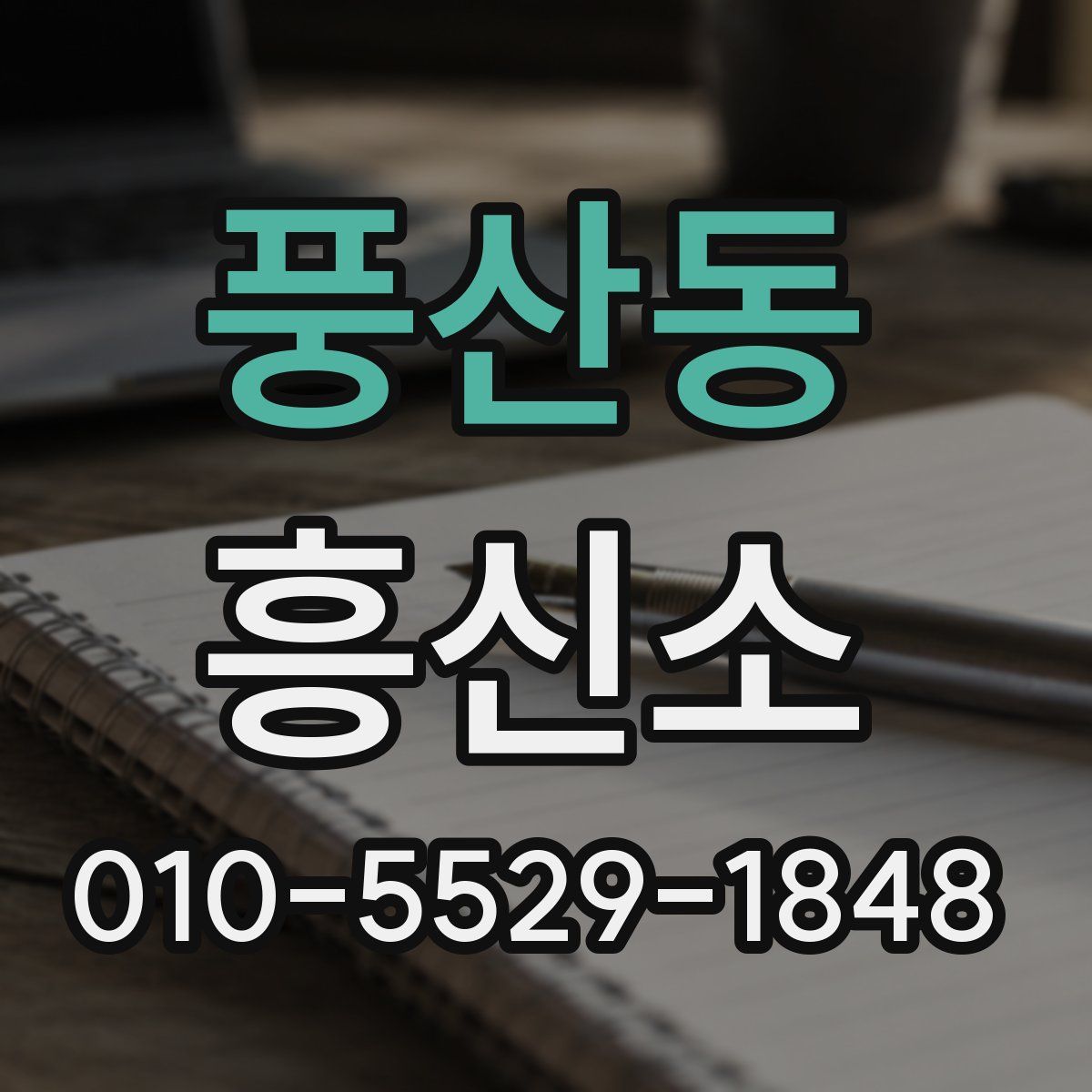 풍산동 흥신소