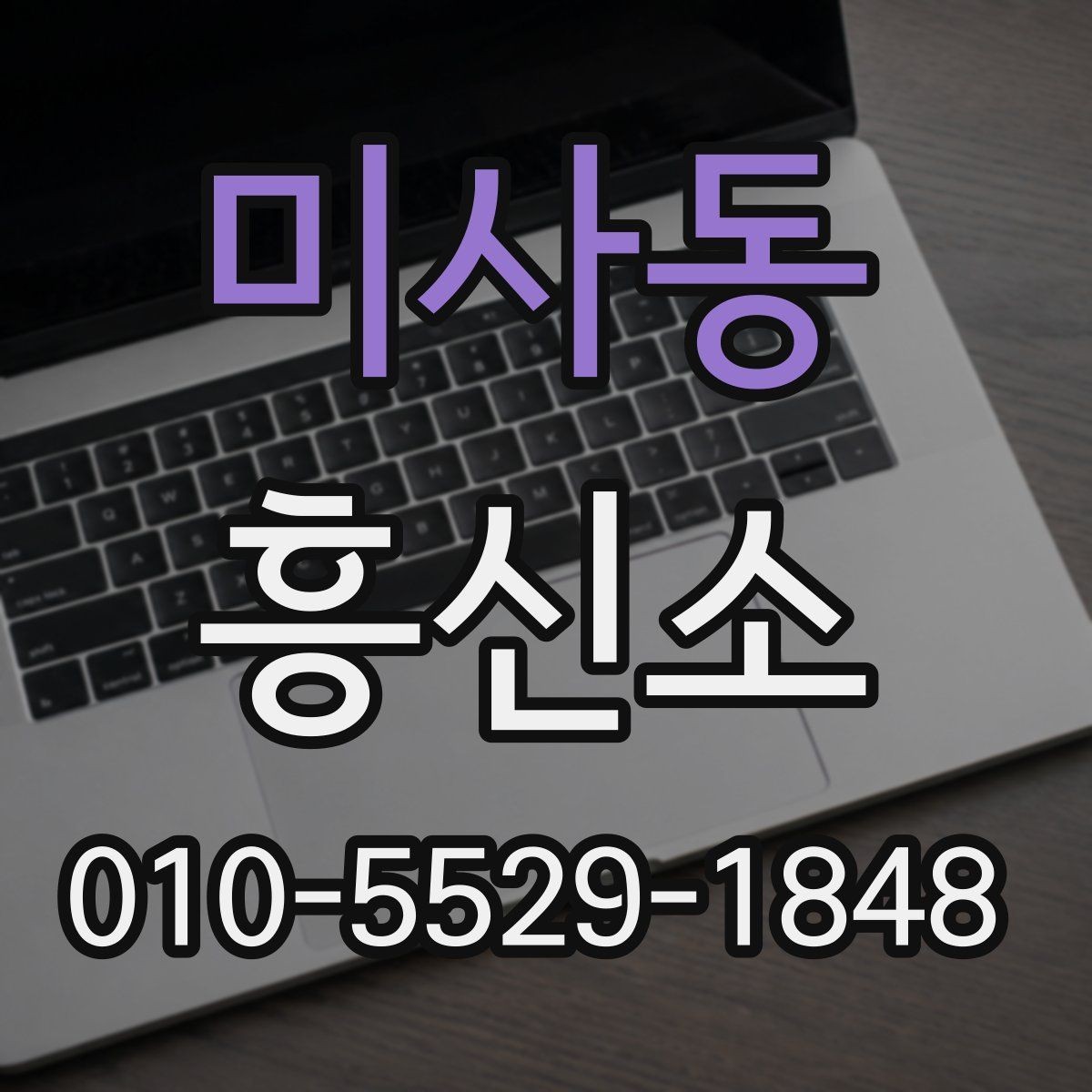 미사동 흥신소 맡기기 전 알아야 할 준비물